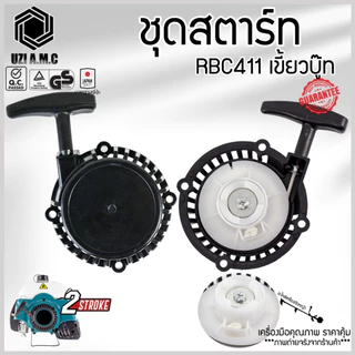 ชุดสตาร์ท RBC เครื่องตัดหญ้า มีรุ่น ดึงหนัก ดึงเบา เขี้ยวบูทกระเดื่อง,เขี้ยวลวด