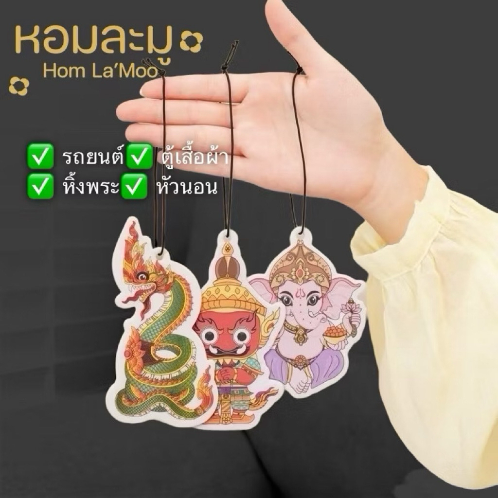 แผ่นหอม ติดรถยนต์ สายมู พระพิฆเนศ ท้าวเวสสุวรรณ องค์พญานาค มาพร้อมกลิ่นหอม ที่สดชื่น ใส่ในรถยนต์