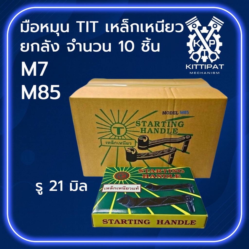 ยกลัง มือหมุน TIT เหล็กเหนียว รุ่น M7 / M85 อะไหล่รถไถเดินตาม M I T S U B I S H I อะไหล่คุณภาพดี