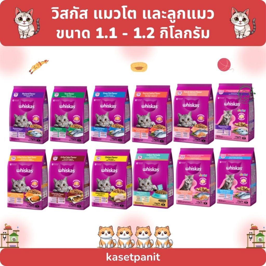 Whiskas วิสกัส อาหารเม็ดสำหรับแมวโต และลูกแมว 1.1 - 1.2 kg.