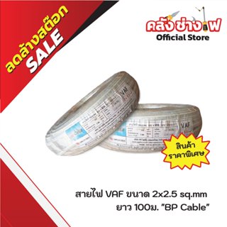 สายไฟ VAF ขนาด 2x2.5 sq.mm ยาว 100ม. ยี่ห้อ BP Cable