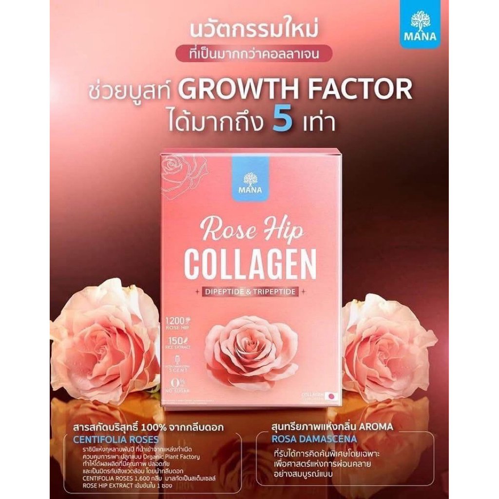 New❗️MANA ROSE HIP COLLAGEN ใหม่❗️มานา โรส ฮิป คอลลาเจน