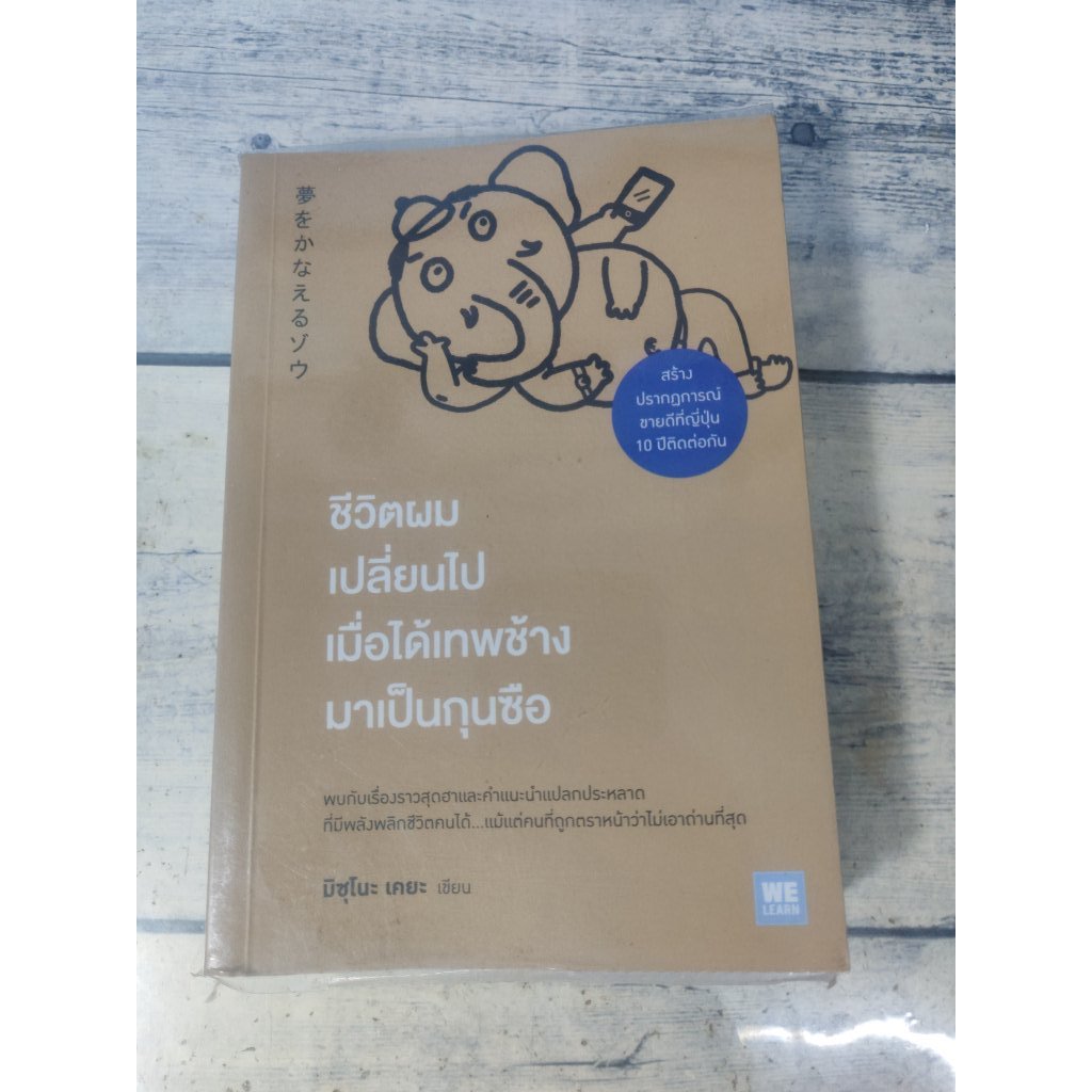 ชีวิตผมเปลี่ยนไป เมื่อได้เทพช้างมาเป็นกุนซือ (ตำหนิจุดเหลืองที่ปกรองในหน้าและหลังนิดๆ)