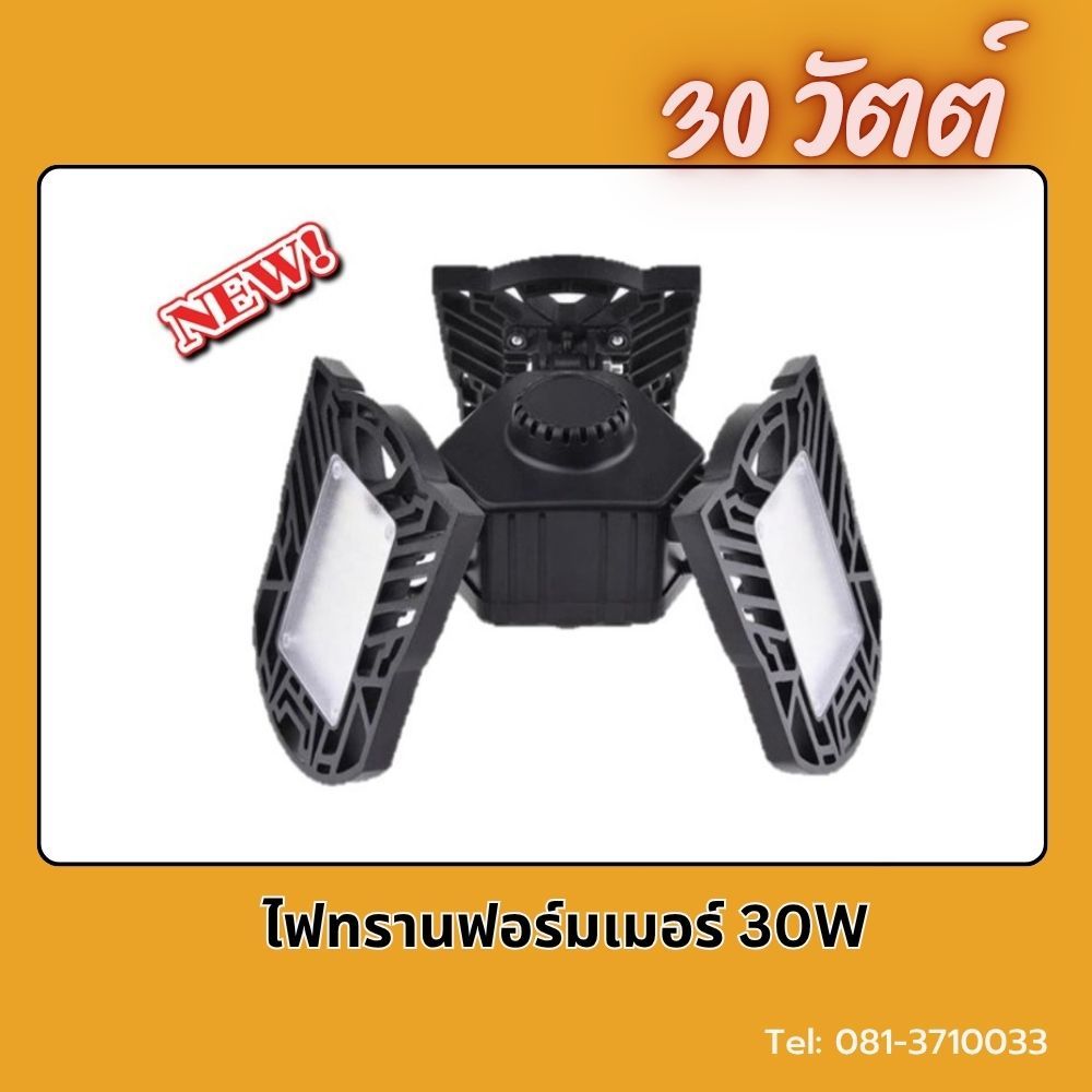 ไฟทรานฟอร์มเมอร์ 30 วัตต์ (LED สว่างมาก กินไฟน้อย)