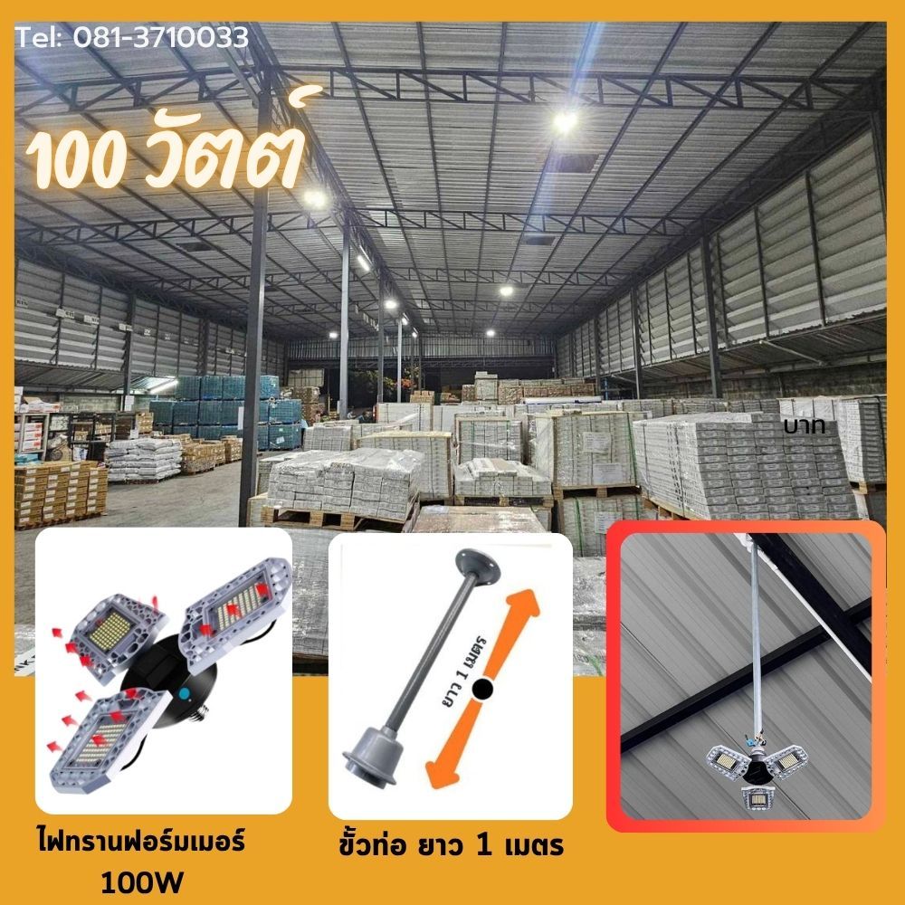 ไฟทรานฟอร์มเมอร์ LED 100 วัตต์ พร้อมขั้ว E27+ ท่ออลูมิเนียมยาว 1 เมตร