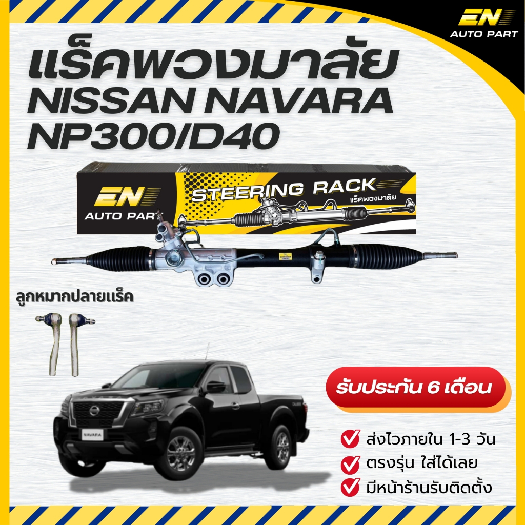 แร็คพวงมาลัยเพาเวอร์ นิสสัน แร็คนาวาร่า NISSAN NAVARA แท้ประกอบ