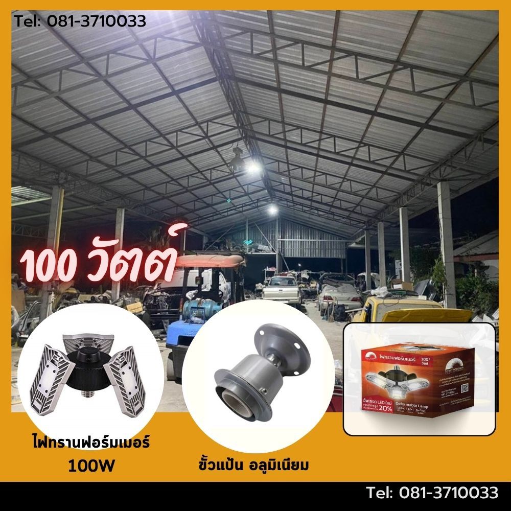 ไฟทรานฟอร์มเมอร์ 100 วัตต์ + ขั้วแป้น อลูมิเนียม E27 สว่างแจ่ม สินค้าตรงปก รับประกันหลังการขาย
