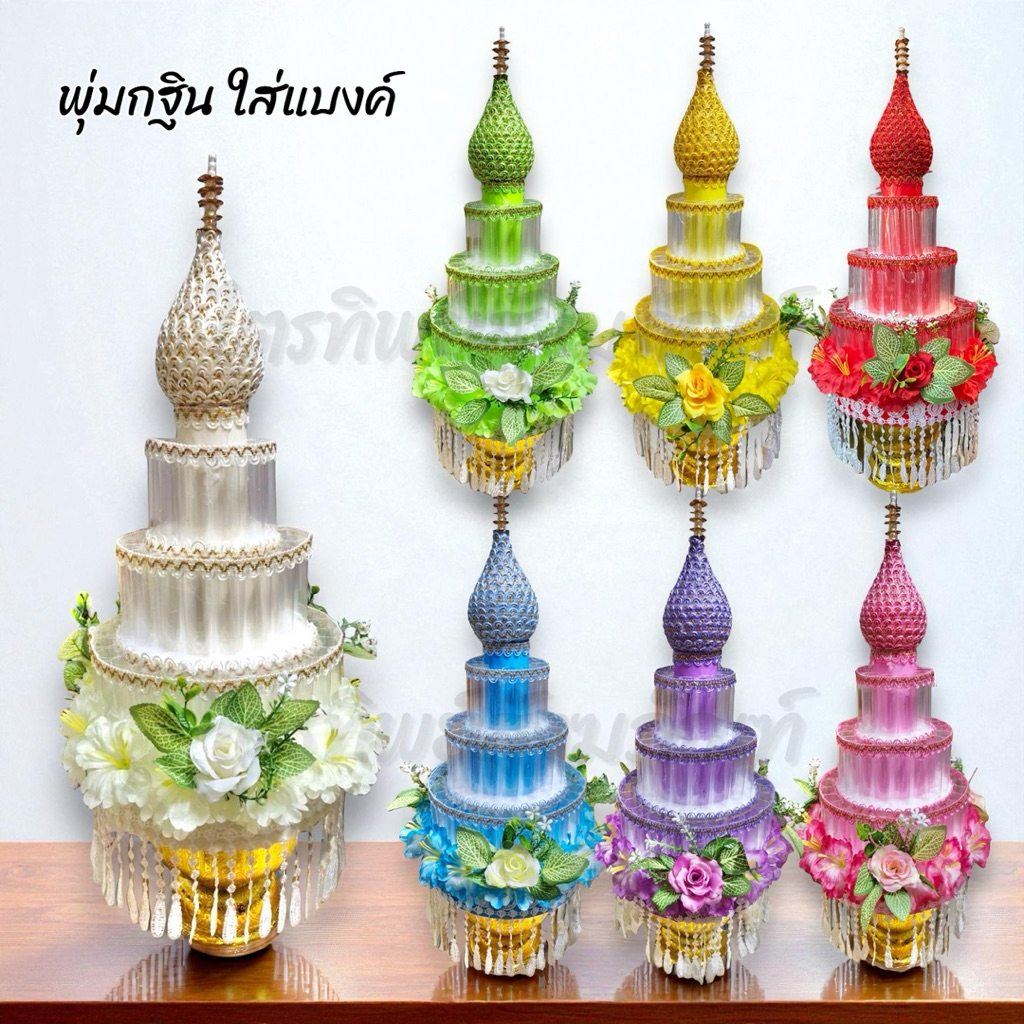 พุ่มกฐิน/ผ้าป่า ใส่แบงค์ ใส่ธนบัตร 3 ชั้น