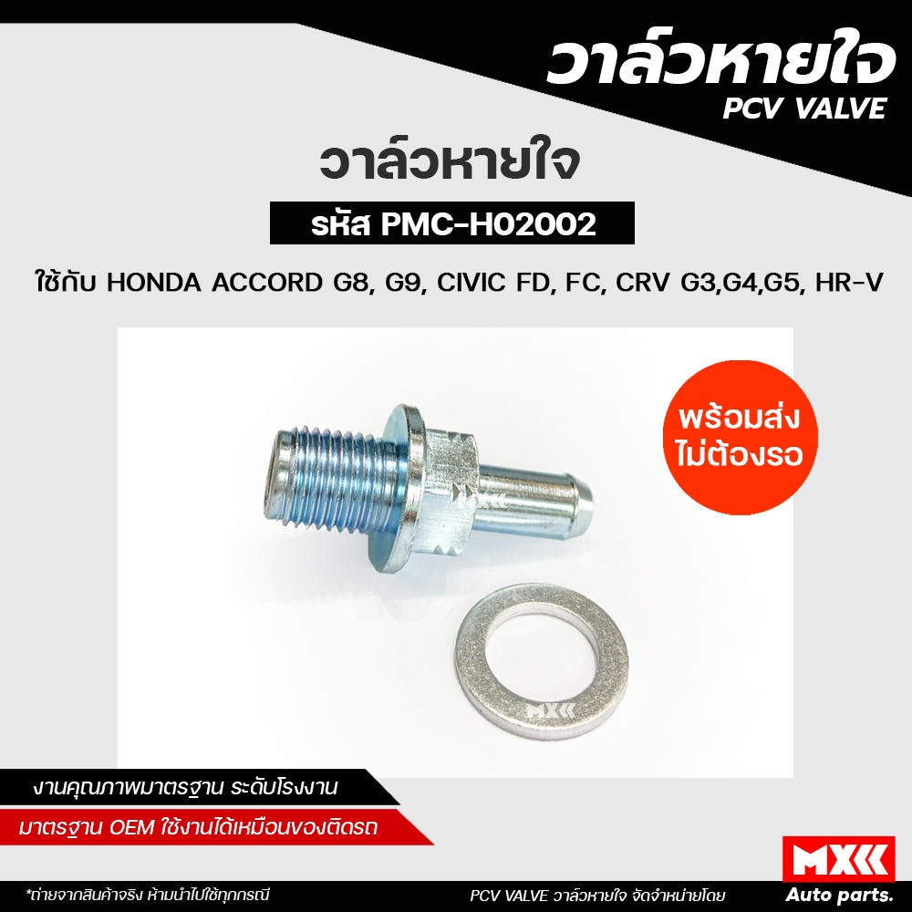 วาล์วหายใจ HONDA ACCORD G8, G9, CIVIC FD, FC, CRV G3,G4,G5, HR-V สินค้าพร้อมส่ง รหัส PMC-H02002