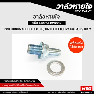 วาล์วหายใจ HONDA ACCORD G8, G9, CIVIC FD, FC, CRV G3,G4,G5, …