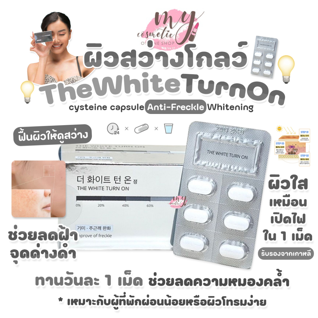 (🌼แท้ / พร้อมส่ง🌼) The White Turn On # ผิวสว่างโกลว์