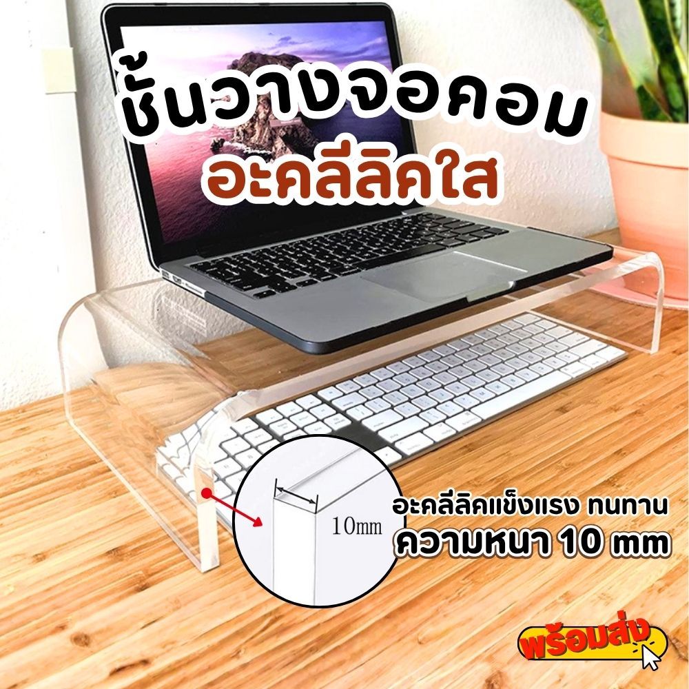 พร้อมส่งจากไทย ที่วางคีย์บอร์ด ที่ตั้งโน๊ตบุ๊ค ที่วางจอคอม ที่ตั้งจอคอม อะคริลิคใส แข็งแรง