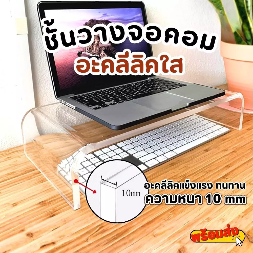 พร้อมส่งจากไทย ที่วางคีย์บอร์ด ที่ตั้งโน๊ตบุ๊ค ที่วางจอคอม ที่ตั้งจอคอม อะคริลิคใส แข็งแรง