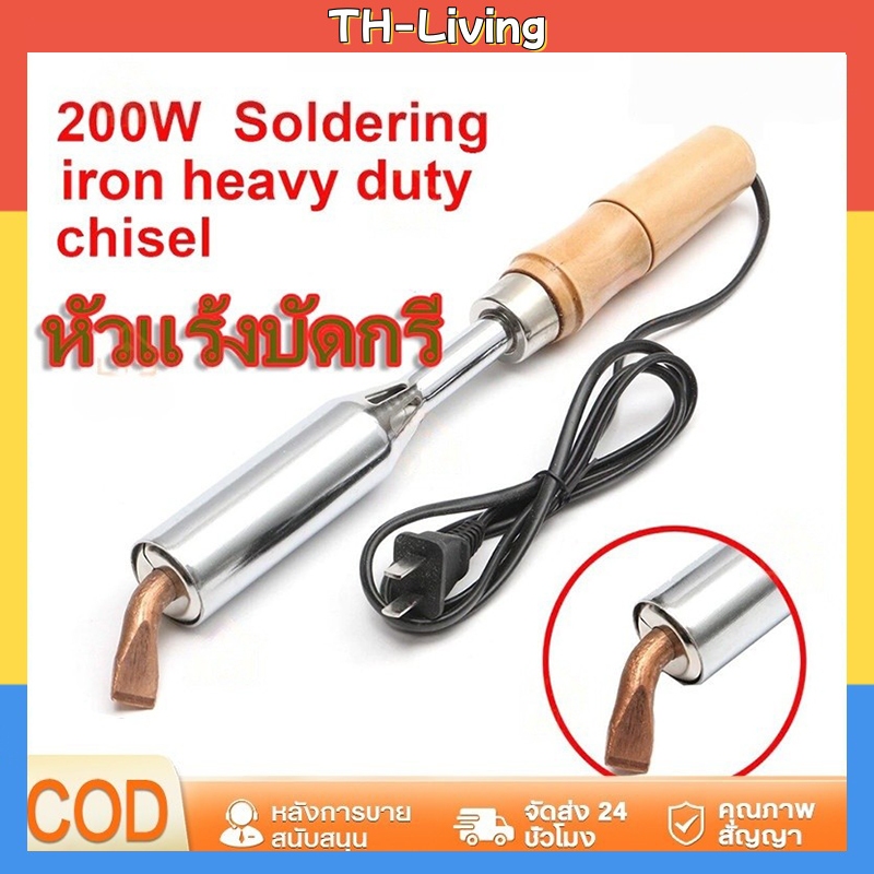 TH-Living 200W-300W 220V เครื่องเชื่อมเหล็กด้วยปลายทองเหลืองหัวแร้ง หัวแร้งแช่ หัวแร้งบัดกรี หัวแร้งแช่ปากงอ