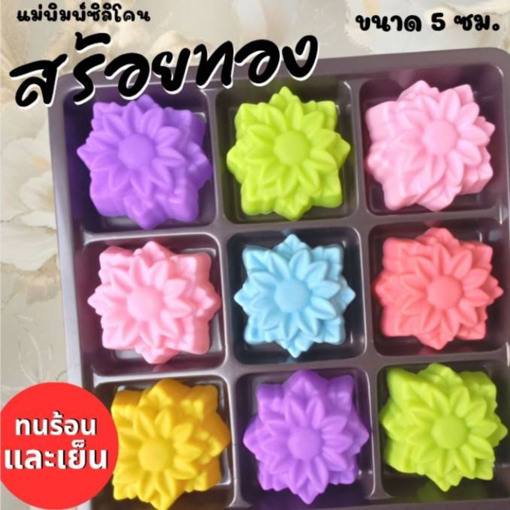 แม่พิมพ์ซิลิโคน ทำวุ้น ขนมชั้น ทำขนมต่างๆดอก สร้อยทอง
