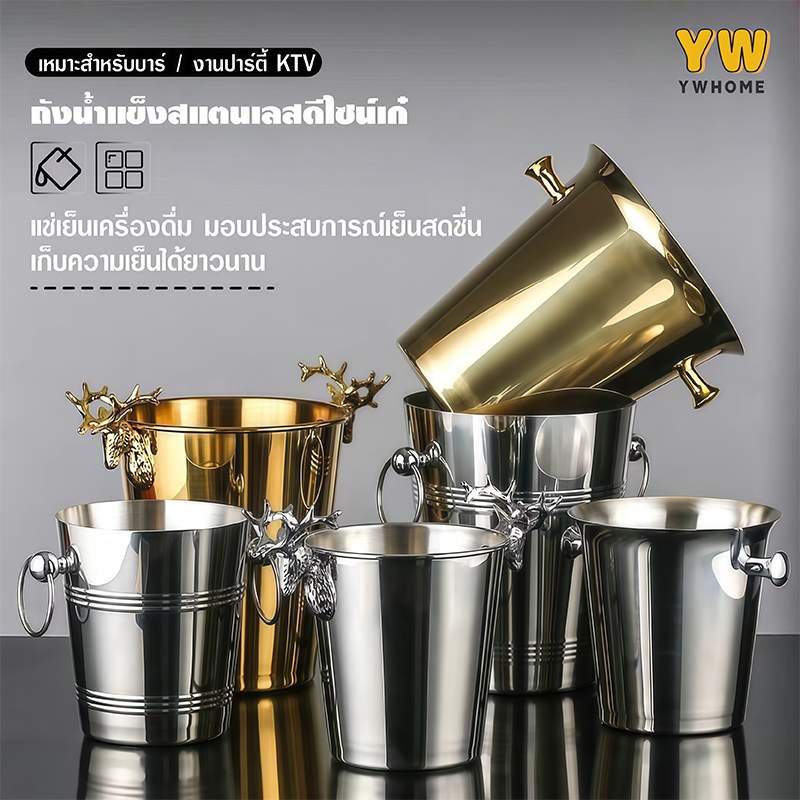 ถังน้ำแข็ง ถังน้ำแข็งสแตนเลส  ถังน้ำแข็งสแตนเลส สร้างสรรค์ ถังแช่ไวน์ แช่ไวน์ แช่แชมเปญ ความจุ