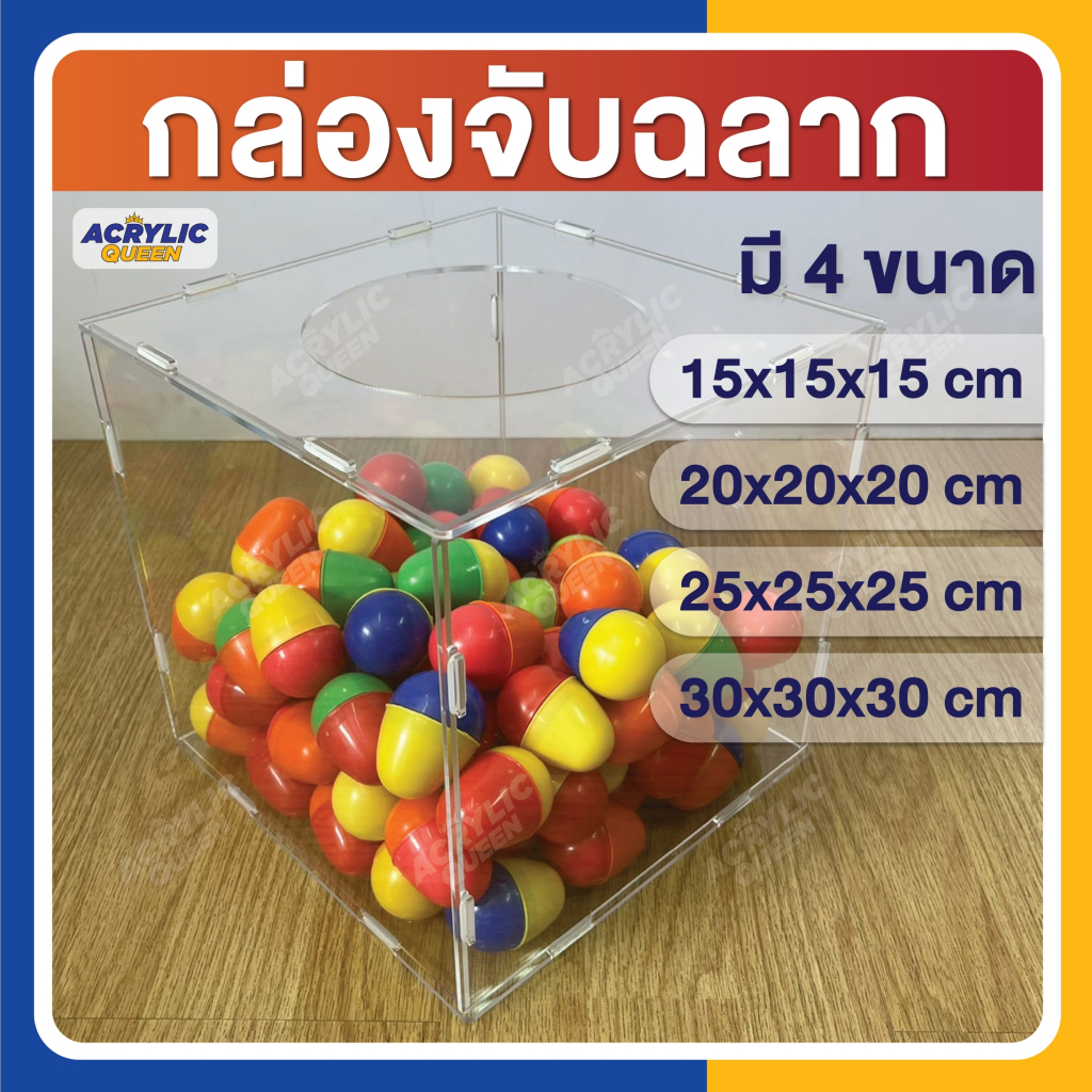 กล่องจับฉลาก กล่องอะคริลิคจับรางวัล (แบบถอดประกอบได้) มี 4 ขนาด [โรงงานไทยผลิต] การันตีคุณภาพ