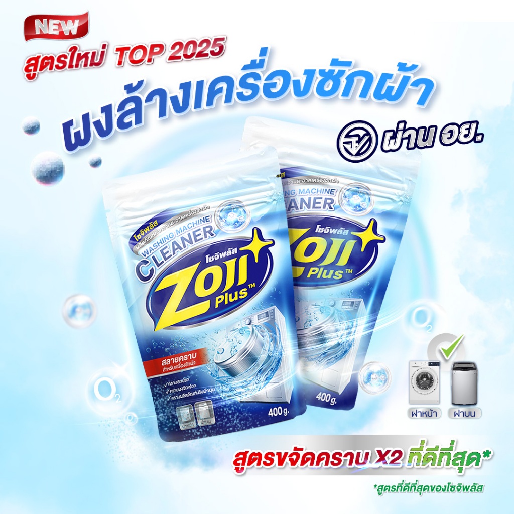 ZojiPlus น้ำยาล้างเครื่องซักผ้า สูตรลดกลิ่นอับ ผงล้างเครื่องซักผ้า สูตรสลายคราบ  [ของแท้ ผ่าน อย.]