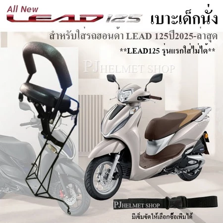เบาะเด็กนั่ง 2in1 ยี่ห้อBooใส่รถมอเตอร์ไซค์ฮอนด้าLEAD125ปี2021-2024และ ปี2025-ล่าสุด**ใส่แทนกัไม่ได้** มีเข็มขัดให้เลื