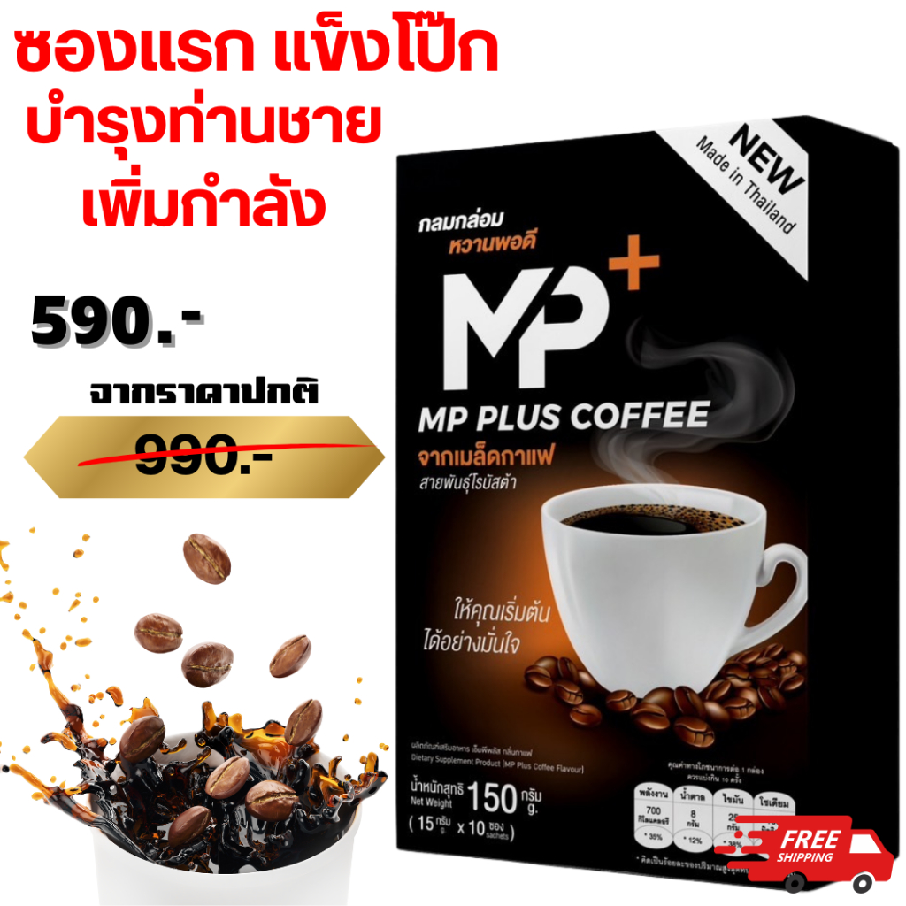 กาแฟผู้ชาย Mpplus บำรุงสุขภาพชายด้วย ถั่งเช่า แอล-อาร์จินิน กระชายดำ