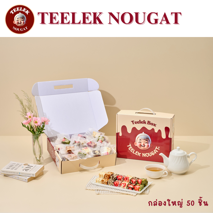 Teelek Nougat - กล่องเล็ก 50 ชิ้น ตี๋เล็กนูกัต ขนมนูกัต นูกัตไต้หวัน ขนมเหนียวนุ่ม ขนมของฝาก nougat 