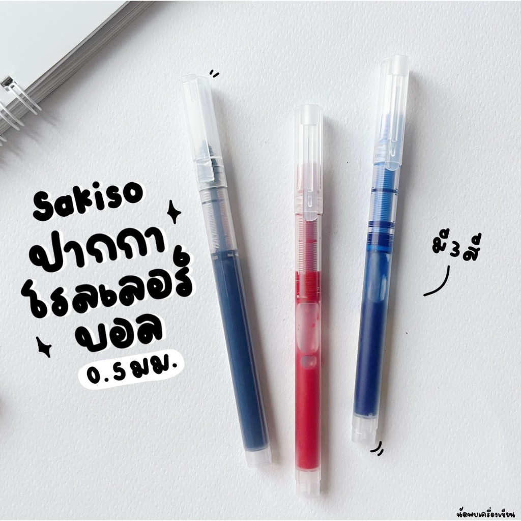 Sakiso Roller Ball ปากกาโรลเลอร์ 0.5 mm