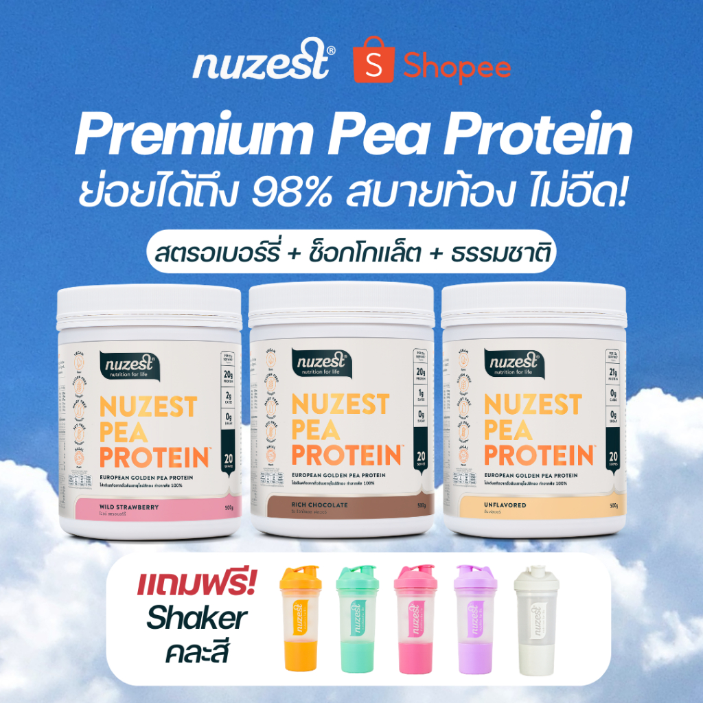 [SET] Nuzest Pea Protein นูเซสต์ พี โปรตีน - รสสตรอเบอร์รี่+ช็อกโกแลต+ธรรมชาติ อย่างละ1กระปุก แถวฟรีแก้ว Shakerคละสี