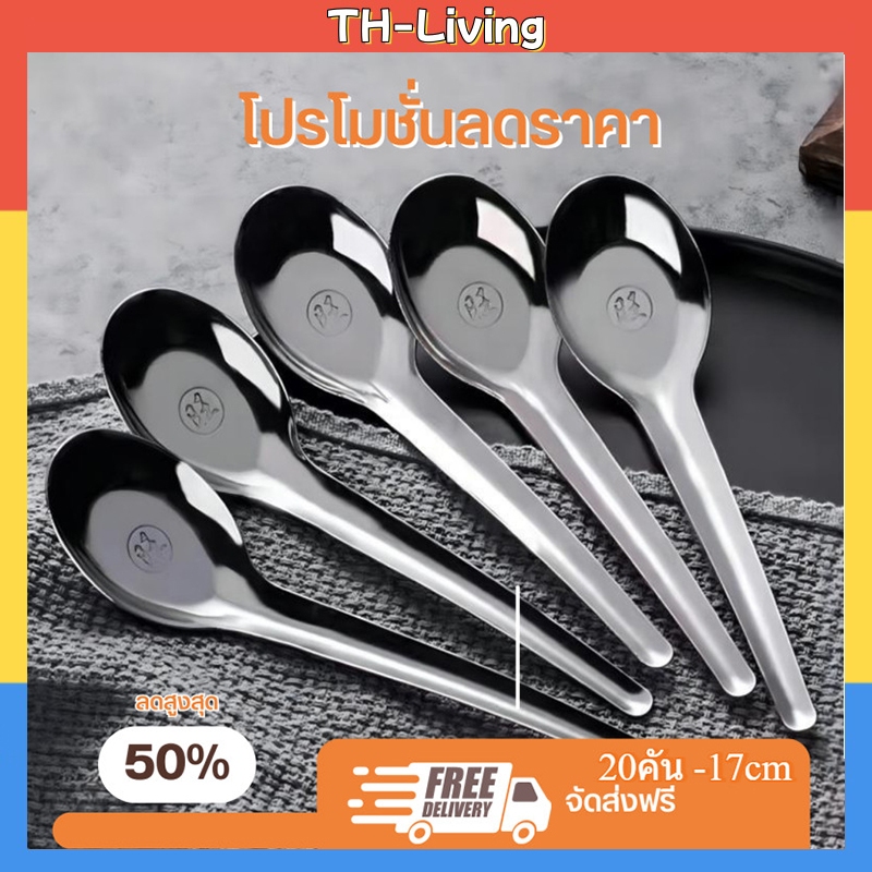 TH-Living [ซื้อ 10 แถม 10]ช้อนสแตนเลสหนา ช้อนซุป ช้อนด้ามยาวสำหรับใช้ในบ้าน ช้อนอาหารเด็ก ช้อนแตงโม