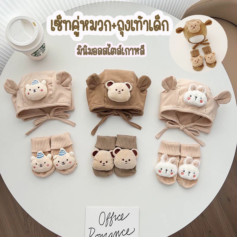 หมวกถุงเท้าเด็กเซ็ทคู่ สไตล์มินิมอล ผ้าฝ้ายระบายอากาศไม่อับชื้น เหมาะสำหรับเด็กตั้งแต่แรกเกิด มีหลายลายให้เลือก