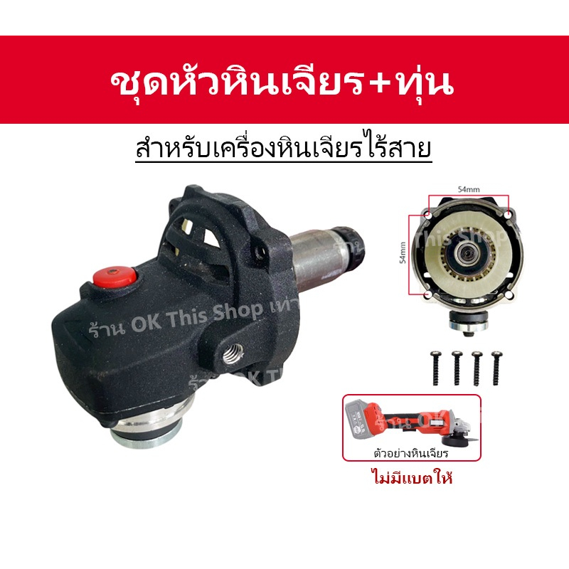 ชุดหัวหินเจียรแบต ชุดหัวลูกหมูแบต//J