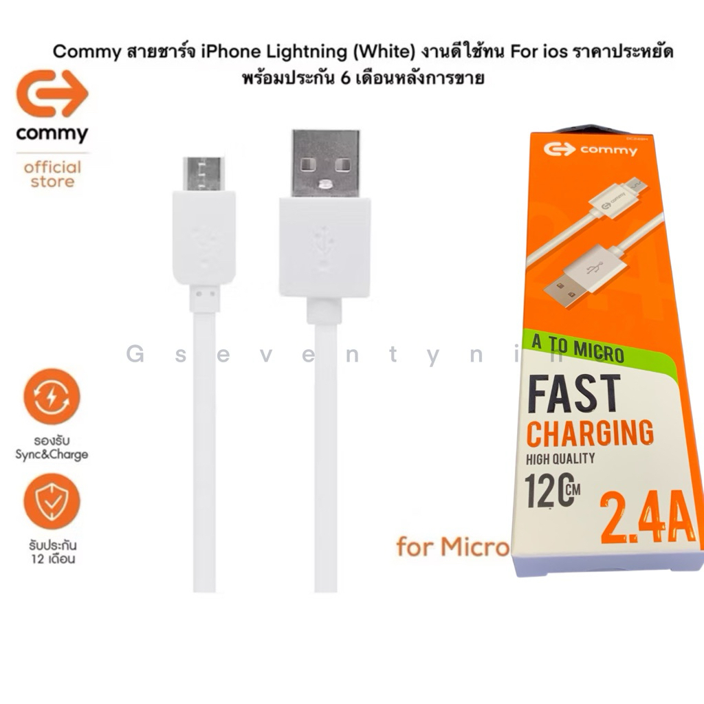 Commy สายชาร์จ Micro USB (White) (P) งานดี ชาร์จเร็ว ชาร์จไว พร้อมประกันหลังการขาย 1 ปี