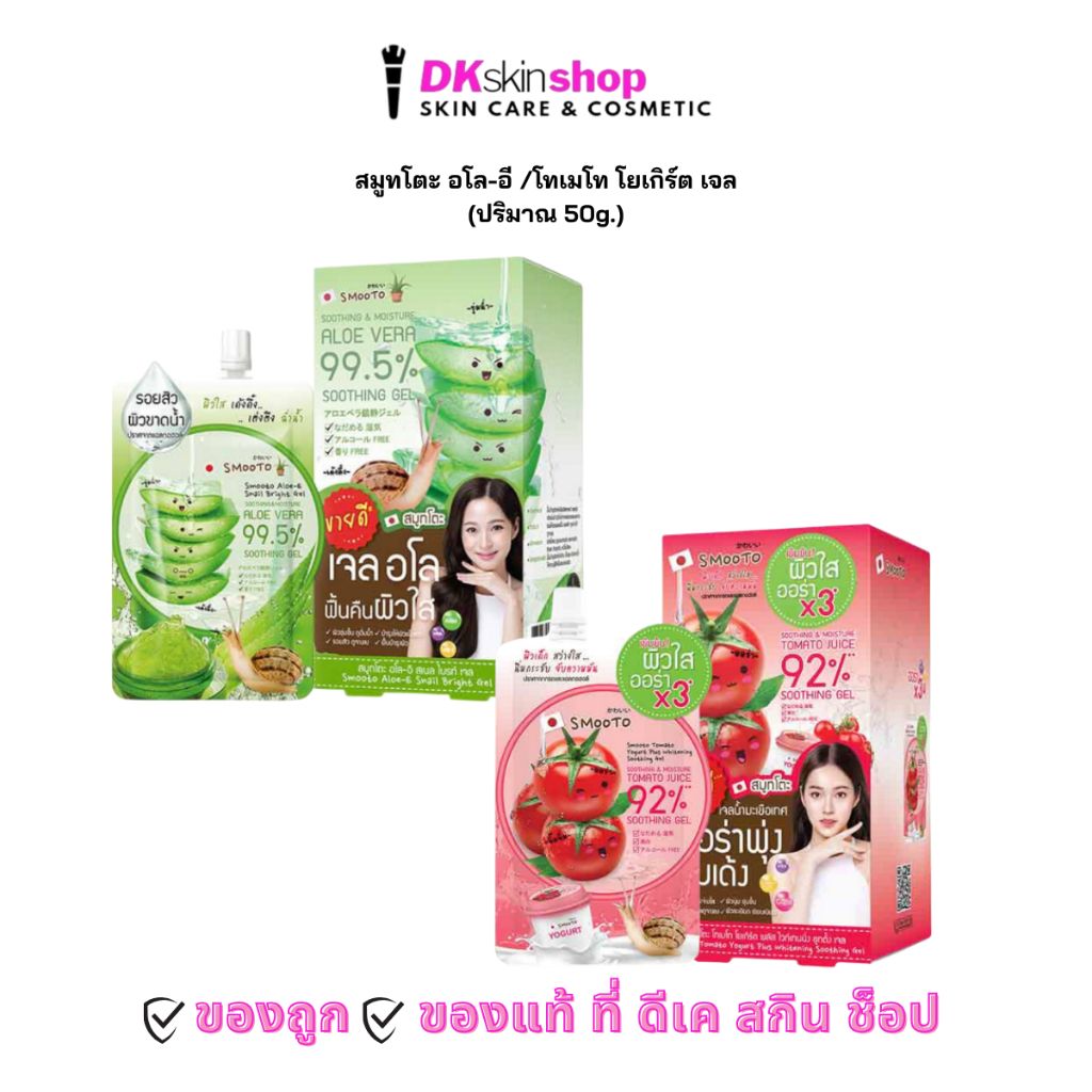 สมูทโตะ อโล-อี เจลว่านหางจระเข้/โทเมโท โยเกิร์ต พลัส ซูทติ้งเจล (ปริมาณ 50g.) Smooto มีให้เลือก 2 สูตร