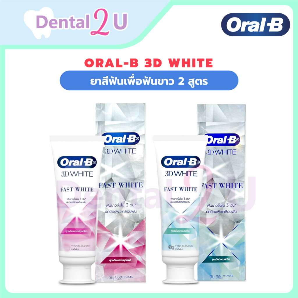 Oral-B 3D white ยาสีฟันออรัลบี ทรีดีไวท์ ยาสีฟันเพื่อฟันขาว ขนาด 90 กรัม 2 สูตรใ