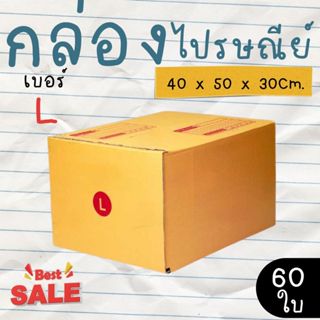 กล่องไปรษณีย์ ราคาโรงงาน  เบอร์  L  แพ็คละ 60 ใบ - กล่องไปรษ…