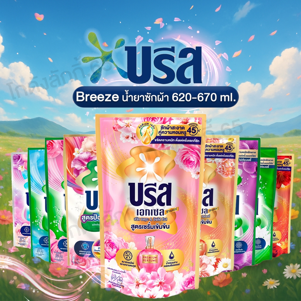 💜 35% 40%💜 บรีส น้ำยาซักผ้า 550-670 มล. Breeze Excel สูตรเข้มข้น บรีสเอกเซล
