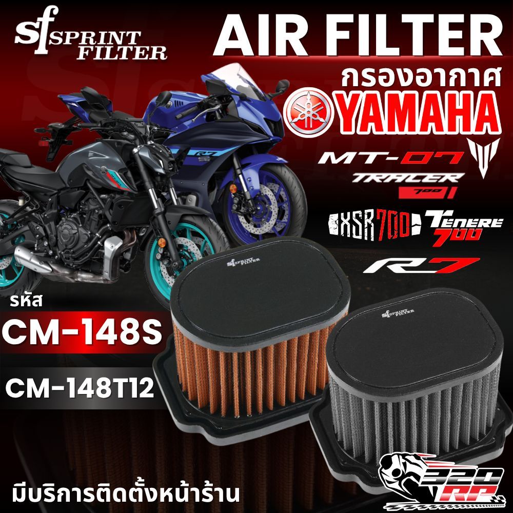กรองอากาศ SF SPRINT FILTER AIR FILTER YAMAHA TENERE700 / R7 / MT-07 / XSR700 / TRACER700 รหัส CM-148
