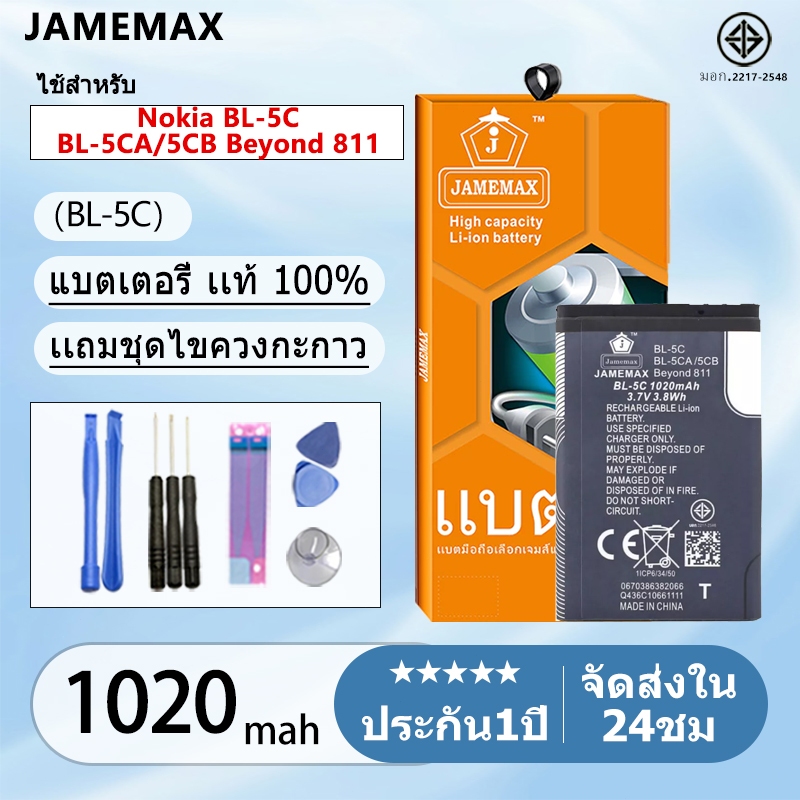 แบตเตอรี่ Battery Nokia BL-5C BL-5CA/5CB Beyond 811 model BL-5C แบตแท้ NOKIA ฟรีชุดไขควง  1020mAh