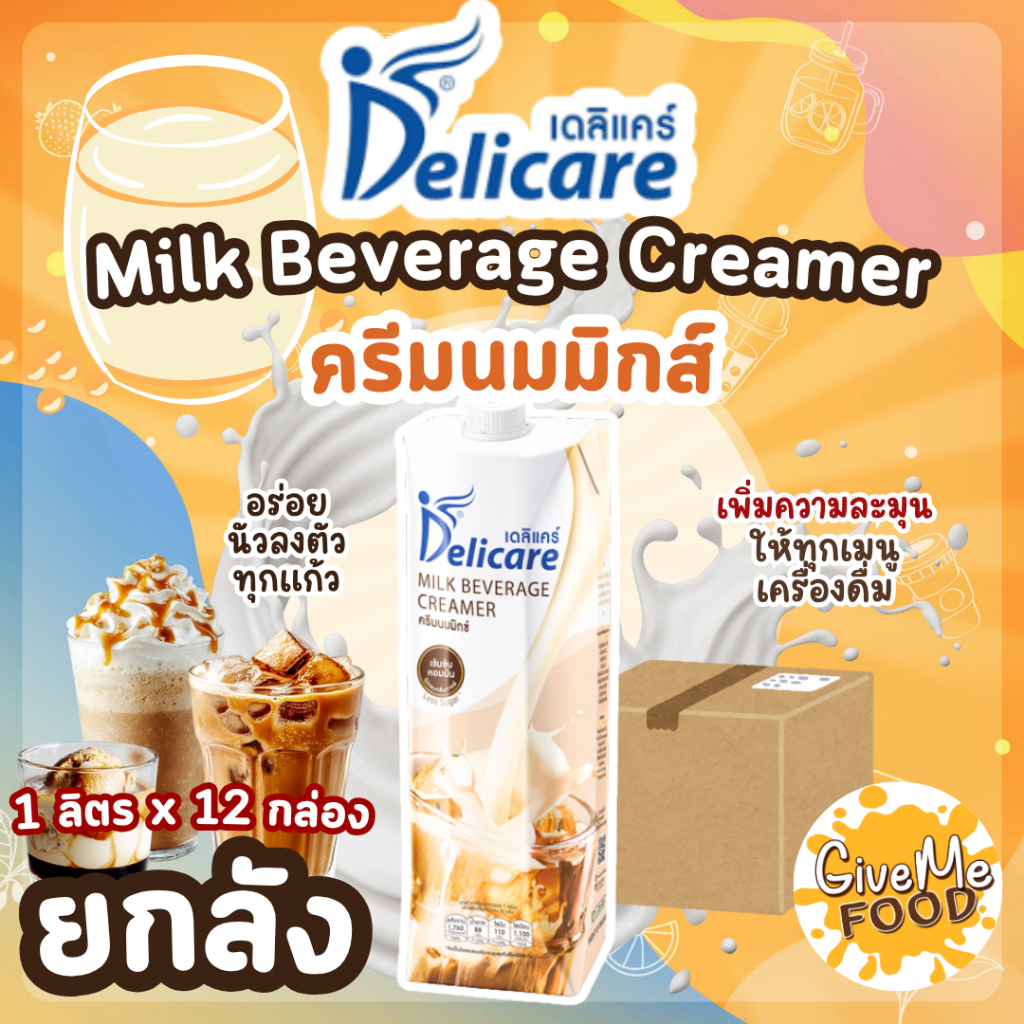 ยกลัง Delicare ครีมเหลว ครีมนมมิกซ์