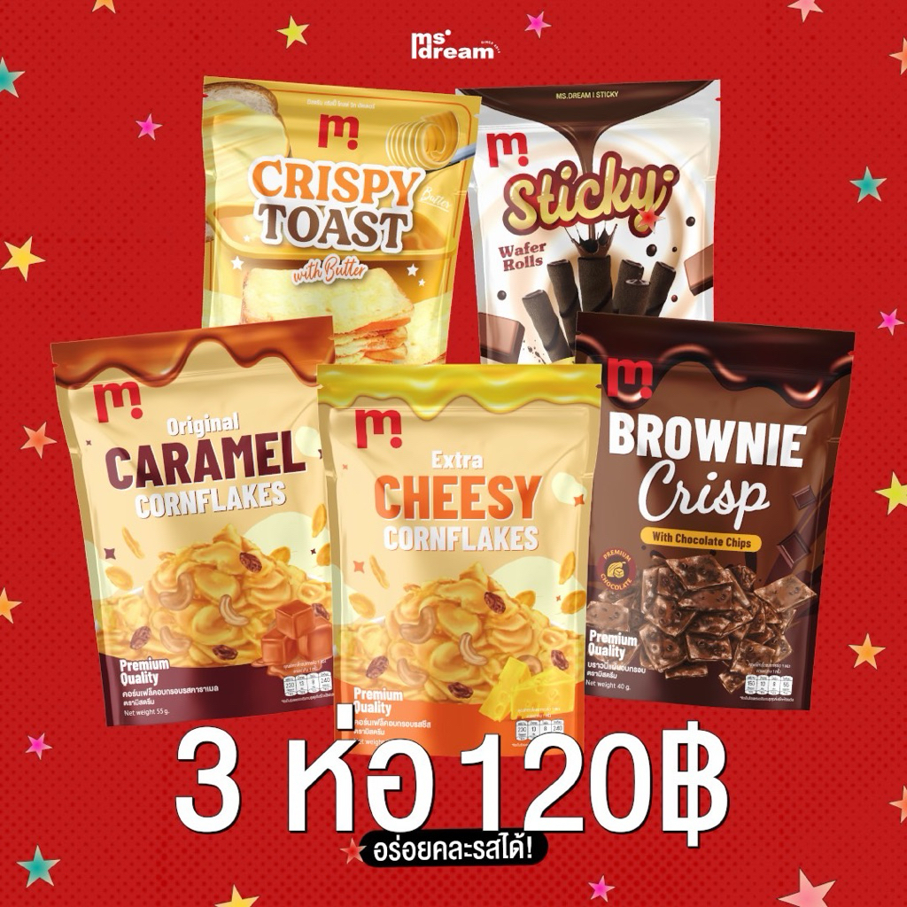 รวมขนมมิสดรีม คละรส 3 ห่อ 120