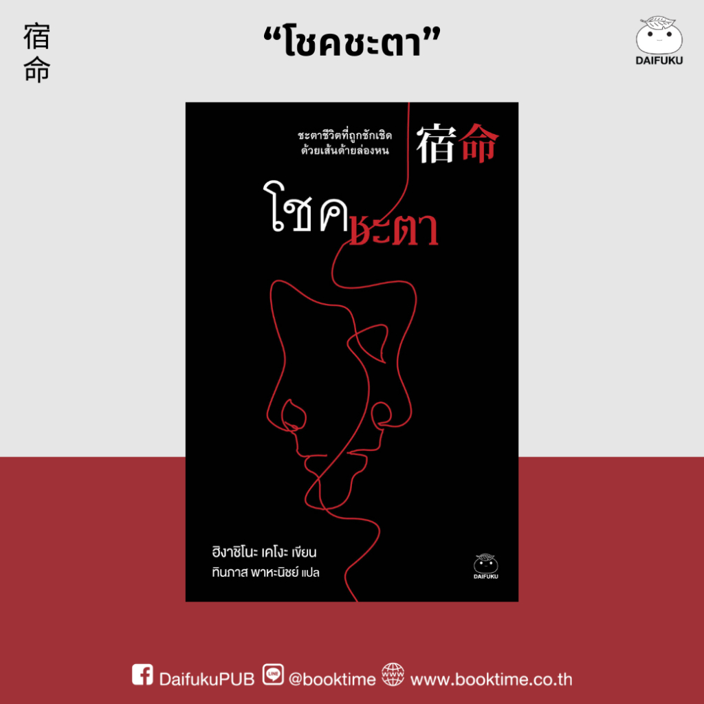 หนังสือ โชคชะตา ผู้เขียน: ฮิงาชิโนะ เคโงะ สำนักพิมพ์ ไดฟุกุ ญี่ปุ่น สืบสวน สอบสวน นิยายแปล