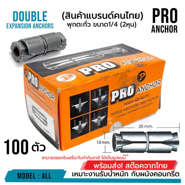 【LW】100ตัว พุ๊กตะกั่ว 1/4" 3/8” 5/16”(สองหุน) อย่างดี ราคาส่ง ขนาด 1/4” 2หุน รับน้ำหนักได้ดี ไม่เป็นสนิม สำหรับยึด