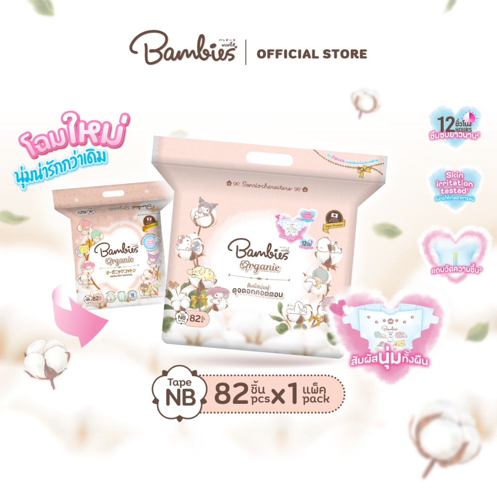 [แพ็คเดี่ยว] BAMBIES ผ้าอ้อมแบบเทป Organic ไซส์ NB จำนวน 82 ชิ้น รุ่น Organie