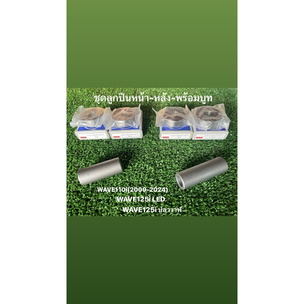 ชุดลูกปืนล้อ หน้า-หลัง พร้อมบูทWAVE110i(2009-2024) WAVE125i LED-WAVE 125i ปลาวาฬ-WAVE125