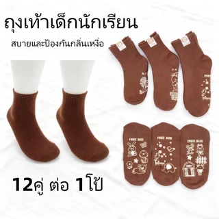 ถุงเท้าโรงเรียน สีน้ำตาล ผ้าฝ้ายแท้100% แพ็ค12คู่ นุ่มระบายอากาศ กันลื่น ทนทาน ส่งภายใน24ชม.
