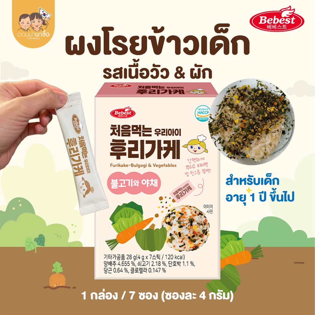 Bebest บีเบสท์ ผงโรยข้าวสำหรับเด็ก 1 ปีขึ้นไป รสเนื้อวัว&ผัก 1 กล่อง 7 ซอง