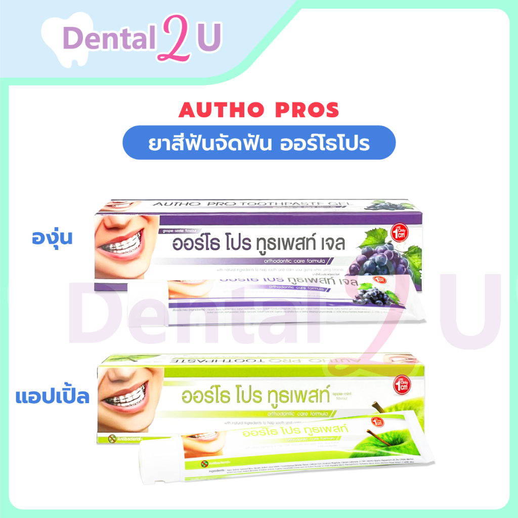 ยาสีฟันจัดฟัน ออร์โธโปร Autho pro ขนาด 100 กรัม และ 25 กรัม กลิ่นองุ่นและแอปเปิ้ล เลือกกลิ่นได้