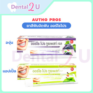 ยาสีฟันจัดฟัน ออร์โธโปร Autho pro ขนาด 100 กรัม และ 25 กรัม กลิ่นองุ่นและแอปเปิ้ล เลือกกลิ่นได้