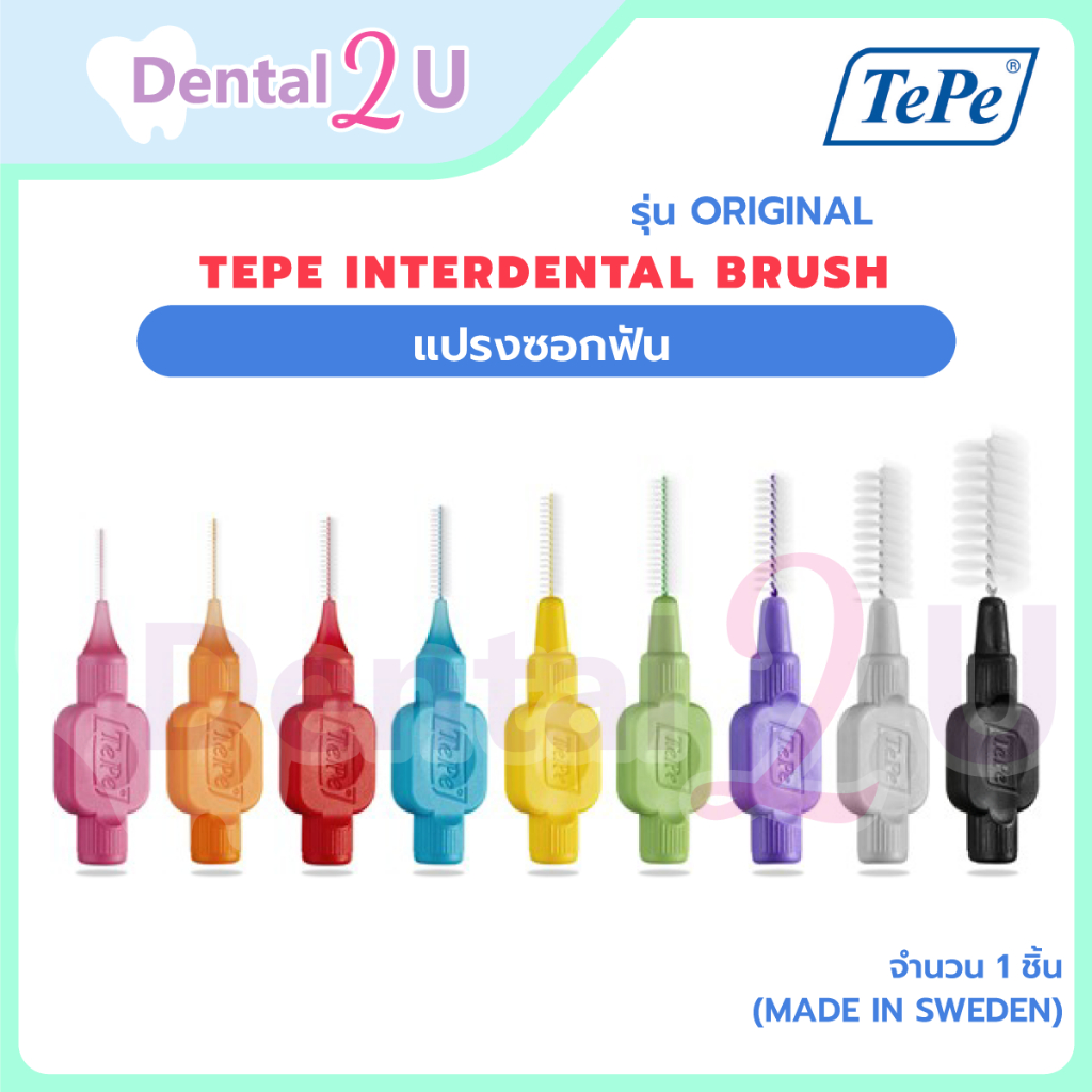 ลด50%ในไลฟ์ 🦷 แปรงซอกฟัน Tepe Interdental brush รุ่น Original จำนวน 1 ชิ้น (Made in Sweden)