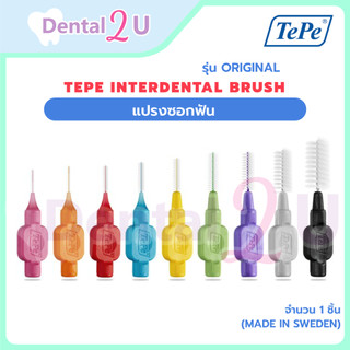 ลด50%ในไลฟ์ 🦷 แปรงซอกฟัน Tepe Interdental brush รุ่น Original จำนวน 1 ชิ้น (Made in Sweden)