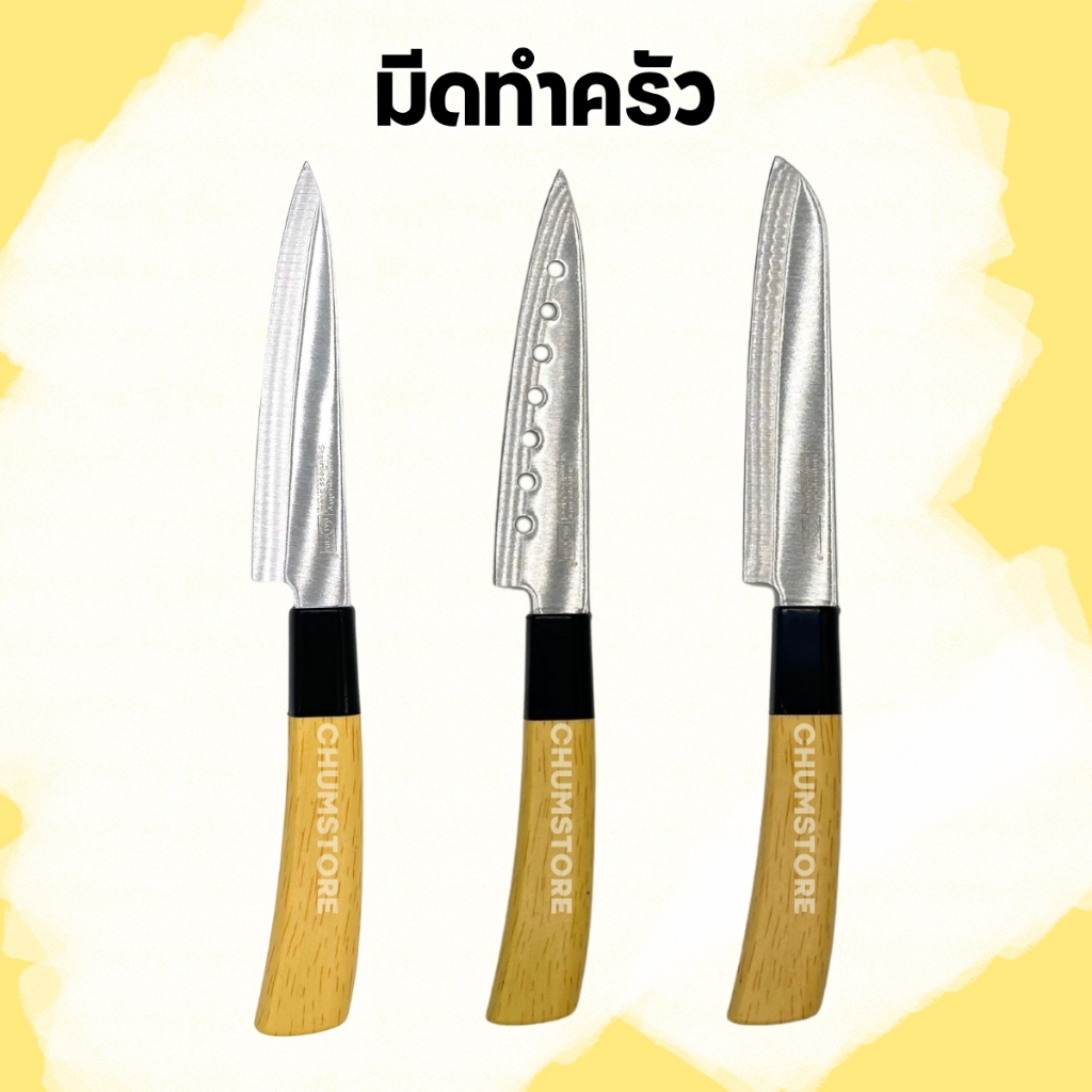 มีดทำครัวอเนกประสงค์ มีดปลายแหลม มีดหั่นผักผลไม้ มีดครัว มีดหั่นผลไม้ มีดด้ามไม้ (Kitchen Knife)